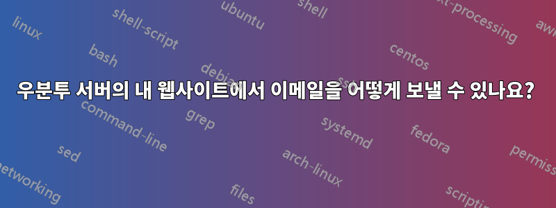 우분투 서버의 내 웹사이트에서 이메일을 어떻게 보낼 수 있나요?