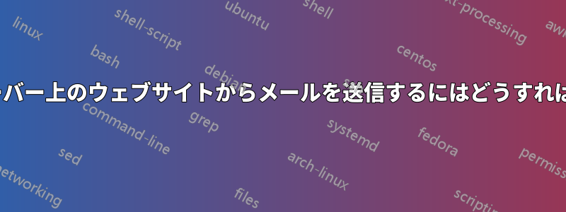 Ubuntuサーバー上のウェブサイトからメールを送信するにはどうすればいいですか