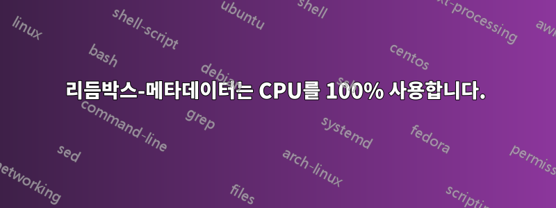 리듬박스-메타데이터는 CPU를 100% 사용합니다.