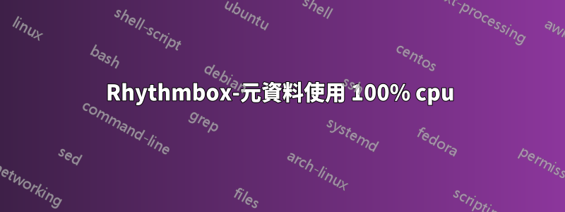Rhythmbox-元資料使用 100% cpu