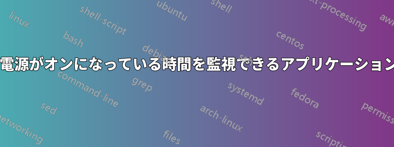 コンピュータの電源がオンになっている時間を監視できるアプリケーションはありますか?