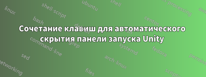 Сочетание клавиш для автоматического скрытия панели запуска Unity