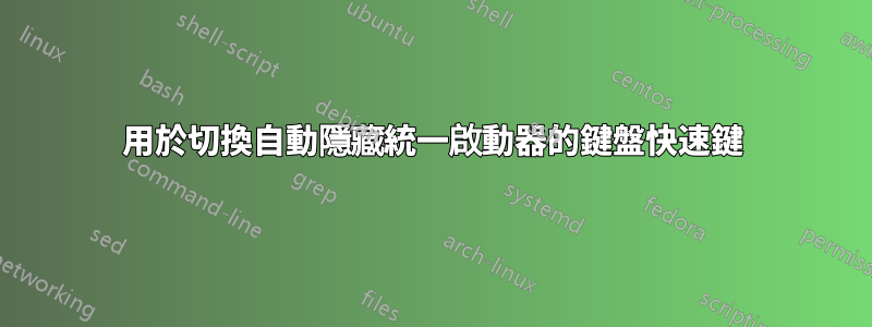 用於切換自動隱藏統一啟動器的鍵盤快速鍵