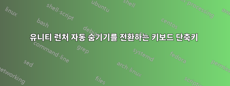 유니티 런처 자동 숨기기를 전환하는 키보드 단축키