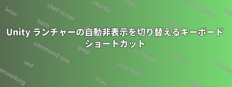 Unity ランチャーの自動非表示を切り替えるキーボード ショートカット