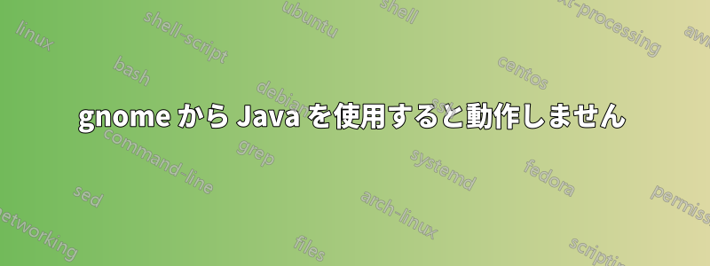 gnome から Java を使用すると動作しません