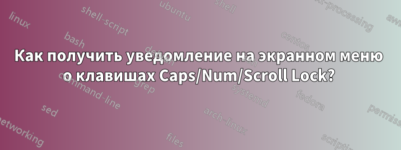 Как получить уведомление на экранном меню о клавишах Caps/Num/Scroll Lock?