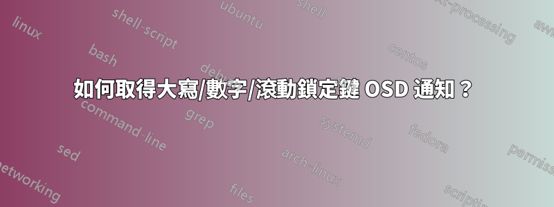 如何取得大寫/數字/滾動鎖定鍵 OSD 通知？