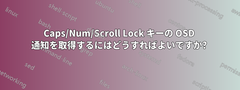 Caps/Num/Scroll Lock キーの OSD 通知を取得するにはどうすればよいですか?