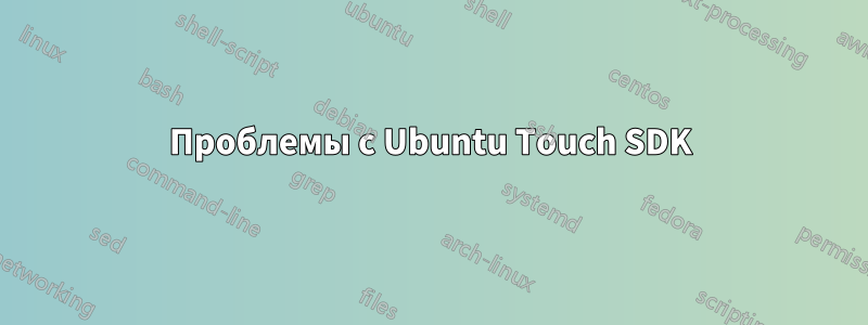 Проблемы с Ubuntu Touch SDK