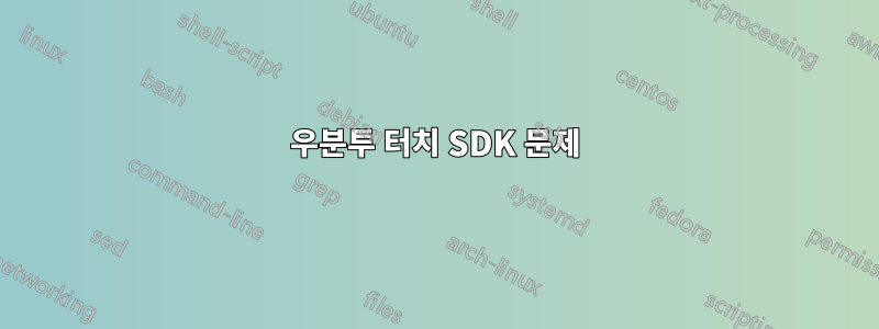 우분투 터치 SDK 문제