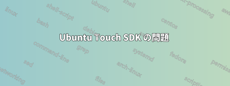Ubuntu Touch SDK の問題