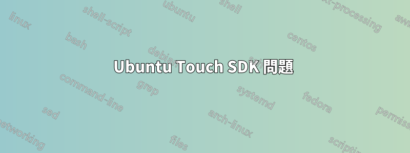 Ubuntu Touch SDK 問題