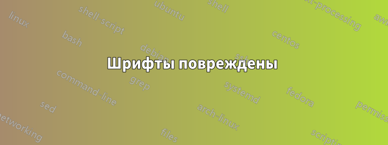 Шрифты повреждены