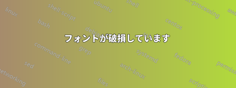 フォントが破損しています