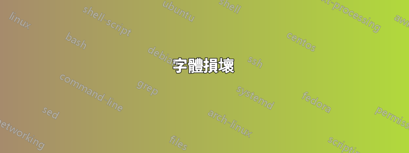 字體損壞