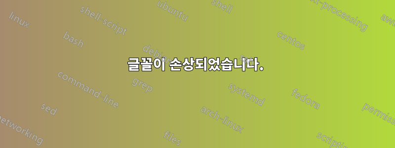 글꼴이 손상되었습니다.