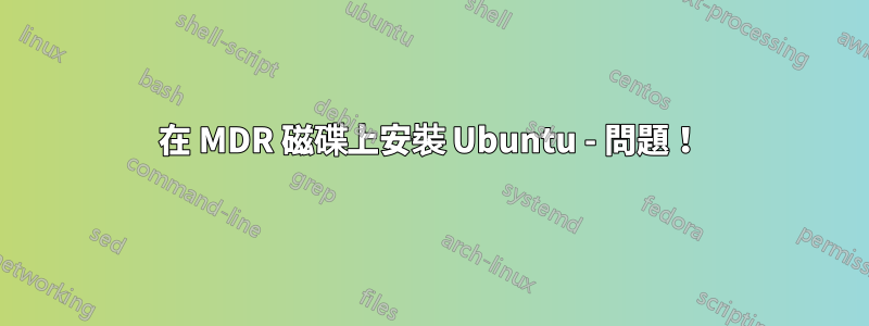 在 MDR 磁碟上安裝 Ubuntu - 問題！