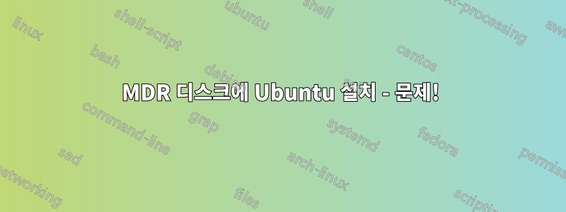 MDR 디스크에 Ubuntu 설치 - 문제!