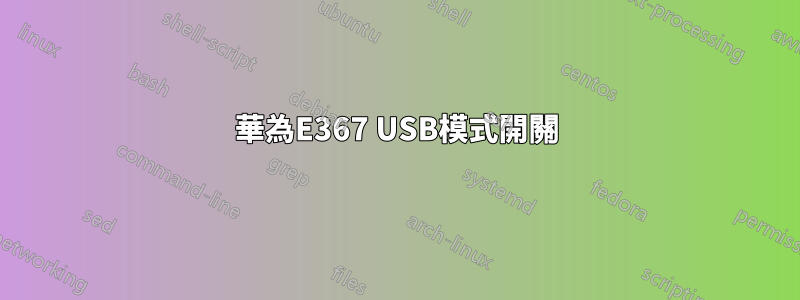 華為E367 USB模式開關