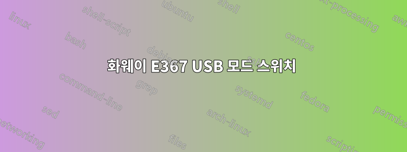 화웨이 E367 USB 모드 스위치