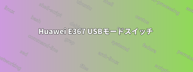 Huawei E367 USBモードスイッチ
