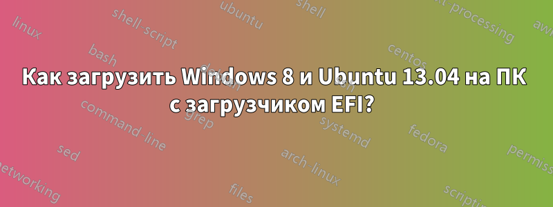 Как загрузить Windows 8 и Ubuntu 13.04 на ПК с загрузчиком EFI? 