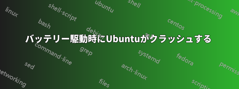 バッテリー駆動時にUbuntuがクラッシュする
