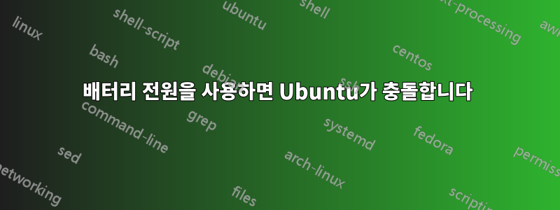 배터리 전원을 사용하면 Ubuntu가 충돌합니다