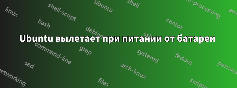 Ubuntu вылетает при питании от батареи