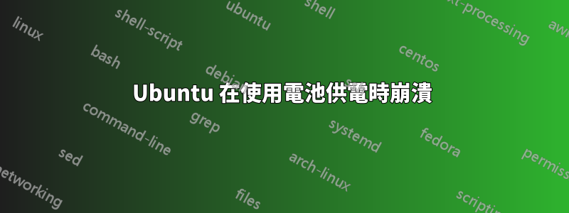 Ubuntu 在使用電池供電時崩潰