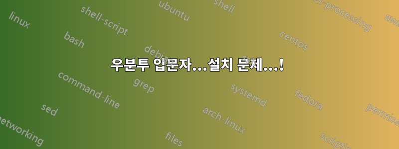 우분투 입문자...설치 문제...!