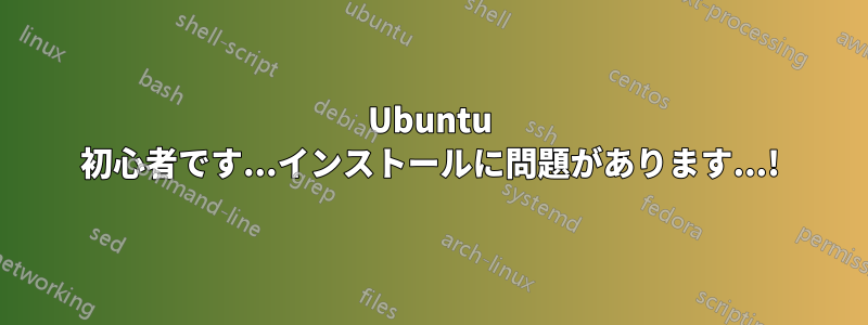 Ubuntu 初心者です...インストールに問題があります...!
