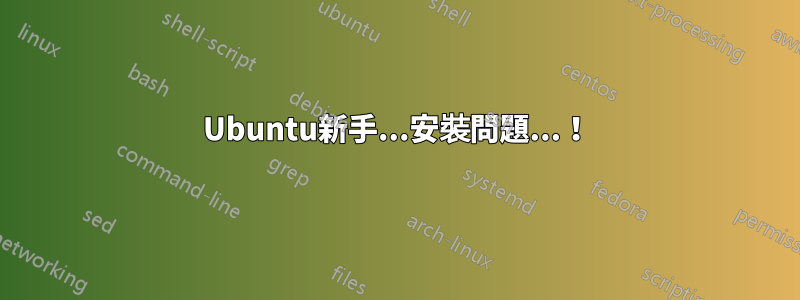 Ubuntu新手...安裝問題...!