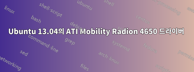 Ubuntu 13.04의 ATI Mobility Radion 4650 드라이버