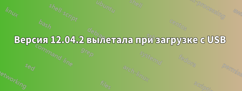 Версия 12.04.2 вылетала при загрузке с USB