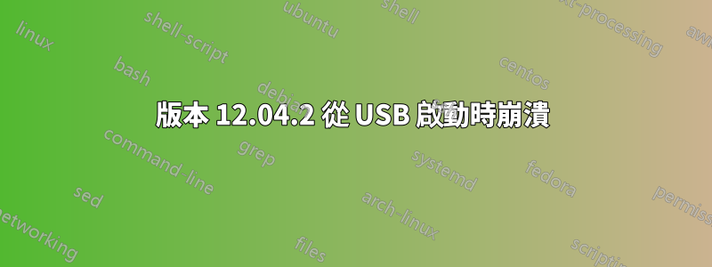 版本 12.04.2 從 USB 啟動時崩潰