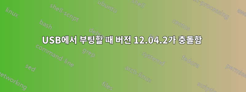 USB에서 부팅할 때 버전 12.04.2가 충돌함