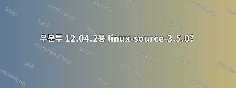 우분투 12.04.2용 linux-source-3.5.0?