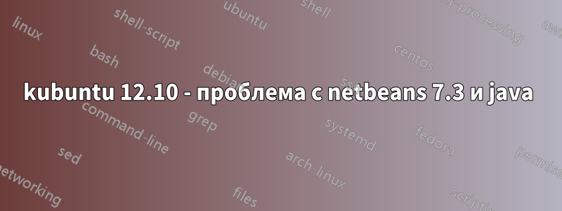 kubuntu 12.10 - проблема с netbeans 7.3 и java