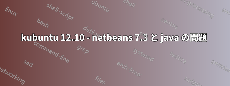 kubuntu 12.10 - netbeans 7.3 と java の問題