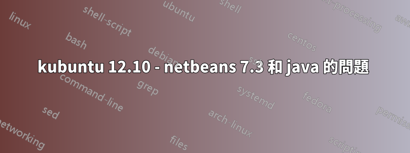 kubuntu 12.10 - netbeans 7.3 和 java 的問題
