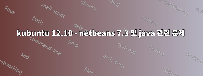 kubuntu 12.10 - netbeans 7.3 및 java 관련 문제