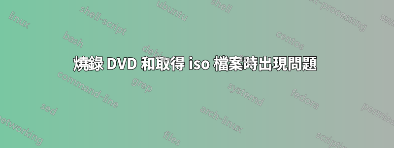 燒錄 DVD 和取得 iso 檔案時出現問題