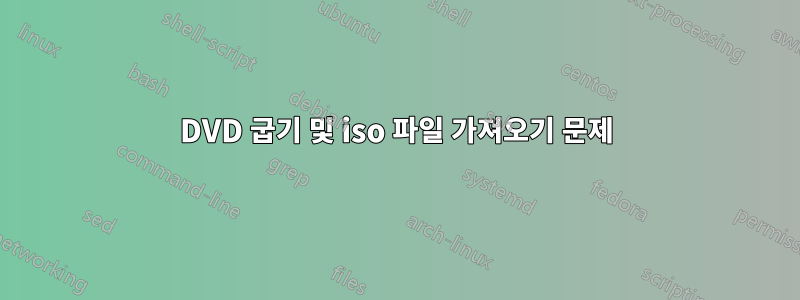 DVD 굽기 및 iso 파일 가져오기 문제