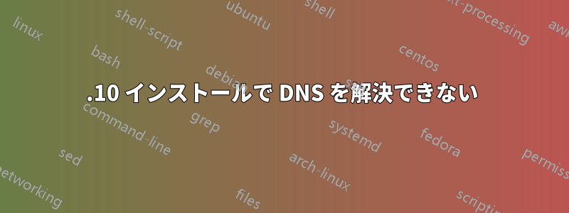 12.10 インストールで DNS を解決できない