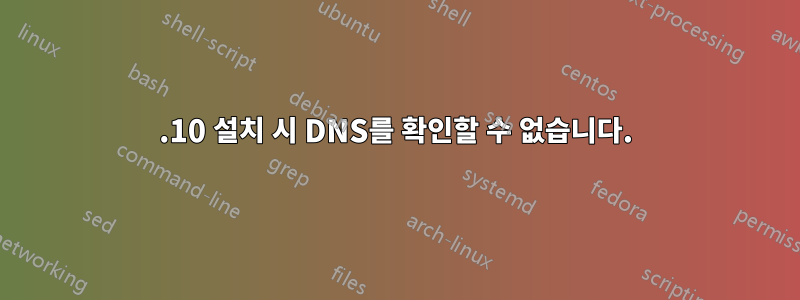 12.10 설치 시 DNS를 확인할 수 없습니다.