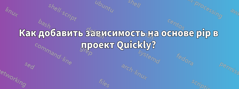 Как добавить зависимость на основе pip в проект Quickly?