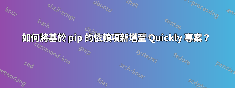 如何將基於 pip 的依賴項新增至 Quickly 專案？
