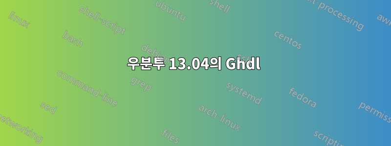 우분투 13.04의 Ghdl